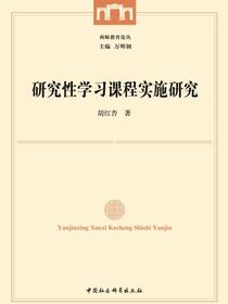 研究性学习课程实施研究