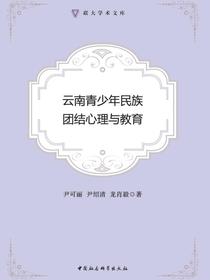 云南青少年民族团结心理与教育