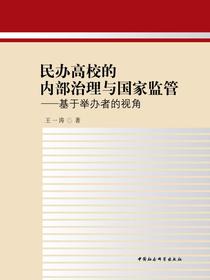 民办高校的内部治理与国家监管：基于举办者的视角