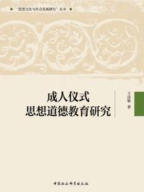 成人仪式思想道德教育研究