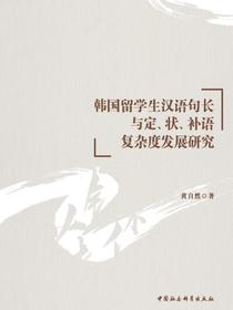 韩国留学生汉语句长与定、状、补语复杂度发展研究
