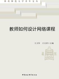 教师如何设计网络课程