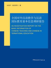 全国对外汉语教学与汉语国际教育基本信息调研报告