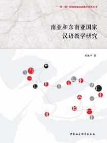 南亚和东南亚国家汉语教学研究