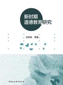 新时期道德教育研究