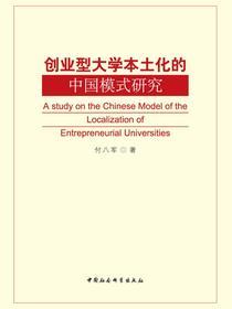 创业型大学本土化的中国模式研究