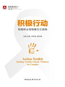 积极行动：校园终止性别暴力工具包