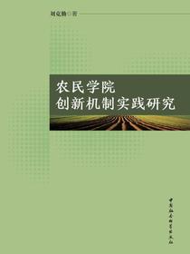 农民学院创新机制实践研究