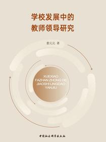学校发展中的教师领导研究