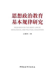 思想政治教育基本规律研究