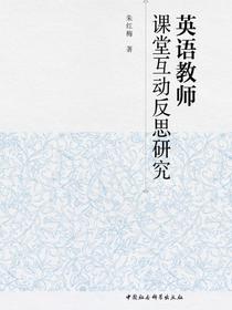 英语教师课堂互动反思研究