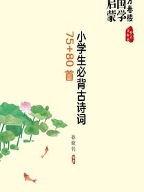 小学生必背古诗词75+80首
