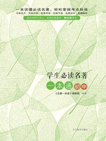学生必读名著一本通（初中）