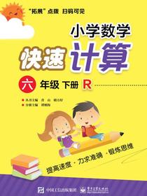小学数学快速计算六年级下册R