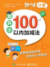趣味计算幼升小100以内加减法