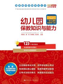幼儿园保教知识与能力（国家教师资格考试丛书）