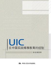 UIC在中国实践博雅教育的经验