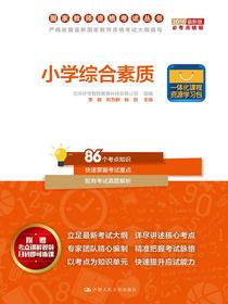 小学综合素质（国家教师资格考试丛书）