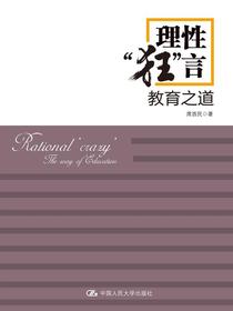 理性“狂”言——教育之道
