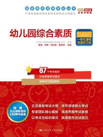 幼儿园综合素质（国家教师资格考试丛书）
