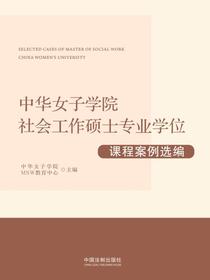 中华女子学院社会工作硕士专业学位课程案例选编