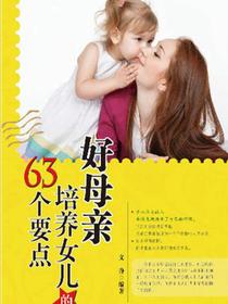 好母亲培养女儿的63个要点