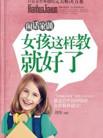 闲话家训：女孩这样教就好了