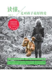 读懂，是对孩子最好的爱