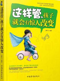 这样管，孩子会有惊人改变