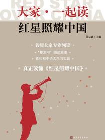 大家·一起读红星照耀中国