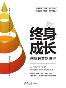 终身成长：创新教育新思维