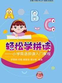 轻松学拼读——小学英语拼读入门教程
