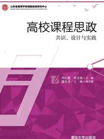 高校课程思政——共识、设计与实践