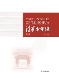 清华少年说（第六辑）