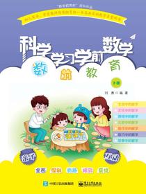 科学学习学前数学——数前教育（下册）