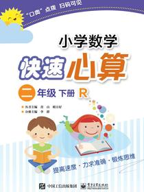 小学数学快速心算二年级下册R