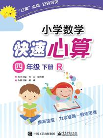 小学数学快速心算四年级下册R