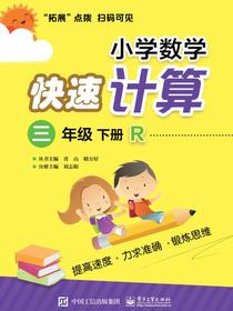 小学数学快速计算三年级下册R
