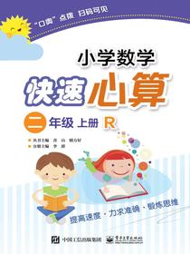 小学数学快速心算二年级上册R