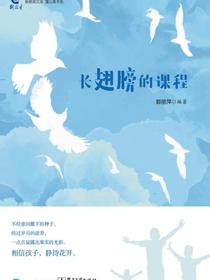 长翅膀的课程