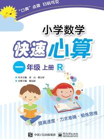 小学数学快速心算一年级上册R