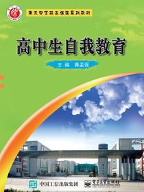 高中生自我教育