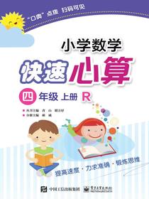 小学数学快速心算四年级上册R