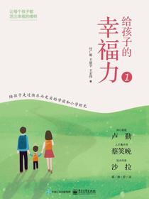 给孩子的幸福力1