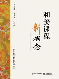和美课程新概念