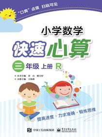 小学数学快速心算三年级上册R