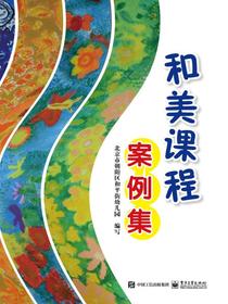 和美课程案例集