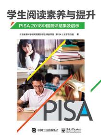 学生阅读素养与提升：PISA2018中国测评结果及启示