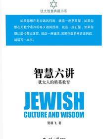 智慧六讲：犹太人的精英教育（犹太智慧典藏书系）
