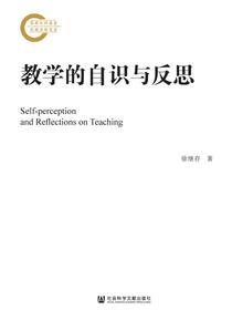 教学的自识与反思